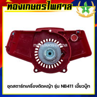 ชุดสตาร์ทเครื่องตัดหญ้า รุ่น NB411 เขี้ยวบู๊ท(พลาสติก) ลานหนัก