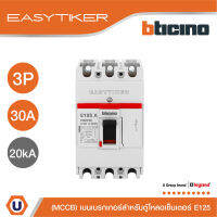 BTicino อีซีทิกเกอร์ (เมนเบรกเกอร์ สำหรับตู้โหลดเซ็นเตอร์) Easytiker E125 Thermal Magnetic (MCCB) 3P 30A 20kA,415V | T6023/30 | Ucanbuys