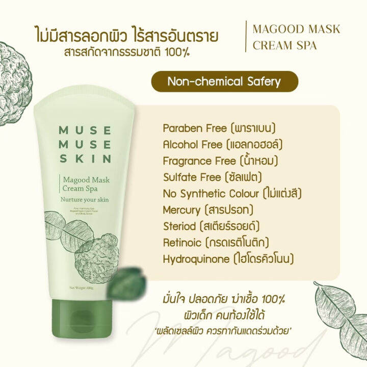 มาส์กมากู๊ด-มิวส์มิวส์สกิน-มากู๊ด-มาส์กครีม-muse-muse-skin-magood-mask-cream-มาส์กมะกรูด-มาส์กมะขาม-มาส์กหน้า-มาส์กตัว-สครับ-100-กรัม-หลอด-1-หลอด