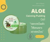 MEDB ALOE CALMING PUDDING GEL เจลว่านหางจรเข้