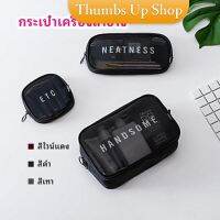 THUMBS UP กระเป๋าเครื่องสำอาง มีซิป กระเป๋าเครื่องสำอาง ตาข่ายโปร่งใส cosmetic bag