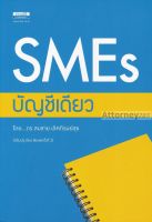 SMEs บัญชีเดียว สมชาย เลิศภิรมย์สุข