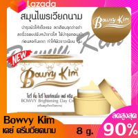 โบวี่คิ้ม Bowvy Kim ครีมกลางวันม ไบรท์เทนนิ่ง เดย์ ครีม(ขนาด 8g.-20g.)