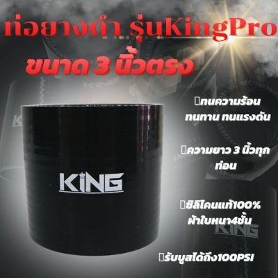 ท่อยาง เทอร์โบ อินเตอร์  แท้ KING Pro ทนความร้อน  ทนทาน ทนแรงดัน ซิลิโคนแท้100% ผ้าใบหนา4ชั้น ((ขนาด 3.0 นิ้ว))