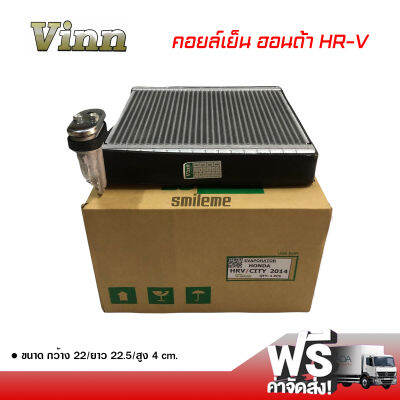 คอยล์เย็น ฮอนด้า HR-V VINN คอยล์เย็นแอร์รถยนต์ คอยเย็น ตู้แอร์ Evaporator Honda HR-V