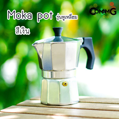 moka pot หม้อต้มกาแฟ สีเงิน รุ่นหูเหลี่ยม กาต้มกาแฟสดพกพามอคค่า พ็อต