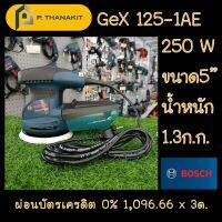 {ผ่อนบัตรเครดิต0%3เดือน X1,096.67บาท}BOSCH เครื่องขัดกระดาษทราย GEX 125-1 AE