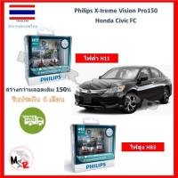 Philips หลอดไฟหน้ารถยนต์ X-treme Vision Pro150 Honda Civic FC สว่างกว่าหลอดเดิม 150% 3600K จัดส่ง ฟรี