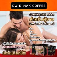 กาแฟดีแม็กซ์ กาแฟ DW D-MAX กาแฟสมุนไพร เ พิ่ ม สมรรถ ภาพ ท่านชาย​ อาหารเสริมเพื่อสุขภาพ​ อึ ด​ ท น​ น า น​ ของ แท้ 100%