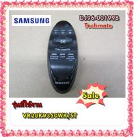 อะไหล่ของแท้/รีโมทเครื่องดูดฝุ่นซัมซุง/DJ96-00199B/SAMSUNG/ASSY REMOCON/VR20K9350WK/ST