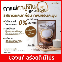 Aor88 กาแฟ เอส คาปูชิโน รอยัลคราวน์ กิฟฟารีน Giffarine cappuccino coffee กาแฟปรุงรสสำเร็จชนิดผง กาแฟ 3 in 1 กาแฟไม่มีน้ำตาล