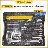 Stanley ชุดประแจแหวนปากตาย 13 ชิ้น พร้อม ถาดเก็บ รุ่น 87-036-2 (1 ชุด)