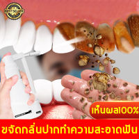 【ฟทําให้คุณยิ้มได้อย่างมั่นใจ】สเปรย์ขจัดหินปูน  ขจัดคราบพลัค ป้องกันฟันผุ ลดกลิ่นปาก ขจัดคราบกาแฟ ทำความสะอาดฟัน บูรณะฟันเหลือง （สเปรย์กำจัดหินปูน ขจัดคราบหินปูน น้ำยากำจัดหินปูน ยากำจัดหินปูน ยาสีฟันขจัดหินปูน  กำจัดหินปูนฟัน Dental stone spray）