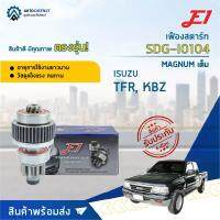 E1 เฟืองสตาร์ท SDG-I0104 ISUZU TFR,KBZ,MAGNUM เต็ม 9F T9,G33,L102,D53.8  จำนวน 1 ตัว