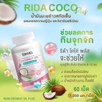 คอลลาเจน ริด้าโคโค่พลัส ริด้า น้ำมันมะพร้าวสกัดเย็น Rida Coconut Oil 1,000 มก. มะพร้าวริด้า ผสมคอลลาเจนญี่ปุ่น