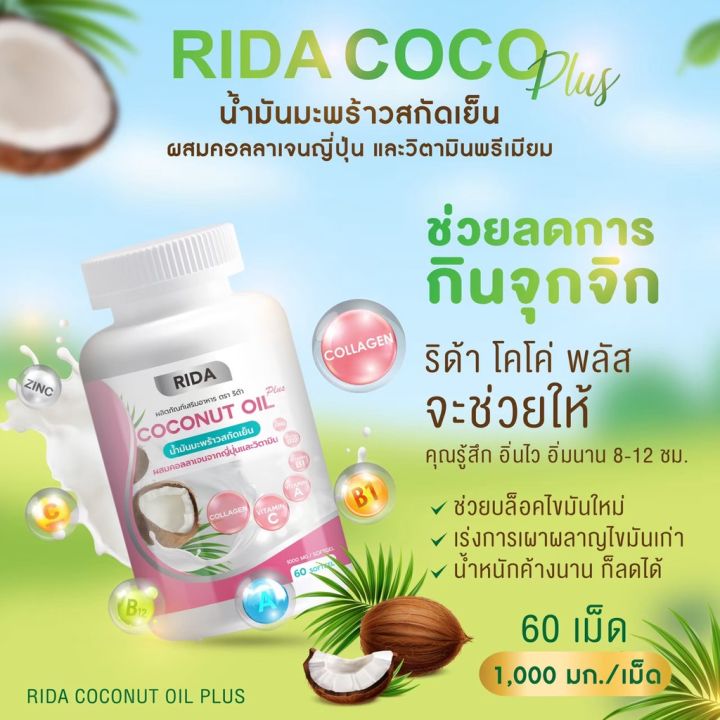 คอลลาเจน-ริด้าโคโค่พลัส-ริด้า-น้ำมันมะพร้าวสกัดเย็น-rida-coconut-oil-1-000-มก-มะพร้าวริด้า-ผสมคอลลาเจนญี่ปุ่น