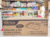 ?กล่องเบนโตะ กล่องข้าวพลาสติก กล่องอาหารพลาสติก 3ช่อง 1,050ml. ฐานดำ-แดง TRB-800-3 ยกลัง 10 แพค ยี่ห้อNEXTECH