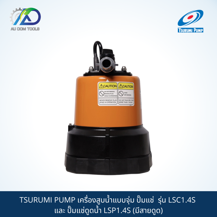 tsurumi-pump-เครื่องสูบน้ำแบบจุ่ม-ปั๊มแช่-รุ่น-lsc1-4s-และ-ปั๊มแช่ดูดน้ำ-lsp1-4s-มีสายดูด