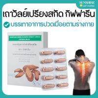 เถาวัลย์เปรียงสกัดแคปซูล เถาวัลย์เปรียงสกัด กิฟฟารีน Giffarine