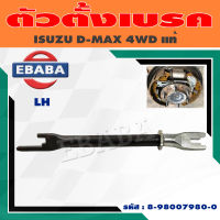 ตัวตั้งเบรคหลัง ISUZU D-MAX 4WD  ( สินค้ามีตัวเลือก )