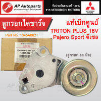 แท้เบิกศูนย์ ! Mitsubishi ลูกรอกไดชาร์จ / ชุดตั้งสายพาน TRITON Plus 16V, Pajero Sport ดีเซล 1345A062 T  (ลูกรอก80มิล)