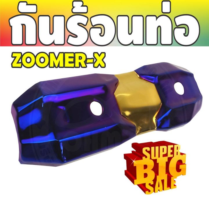 ราคาถูก-ส่งไว-บังท่อฝาครอบท่อ-zoomer-x-สีทอง-ไทเทเนียม-สำหรับ-ชุดครอบกันร้อนท่อ