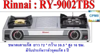 รินไน RY-9002tbs โครงสเตนเลสทั้งตัว หัวเตาเทอร์โบสเตนเลส ไฟแรงสุดมาคู่กับหัวเตาทองเหลือง รุ่นดั้งเดิมยอดนิยม