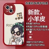 xrบอดี้13pro Apple XR เปลี่ยนเป็น 13pro Ultimate Edition XR เปลี่ยนเป็น 14pro lambskin/milk tea little rich woman/ ดัดแปลงเคสโทรศัพท์มือถือแบบพิเศษ