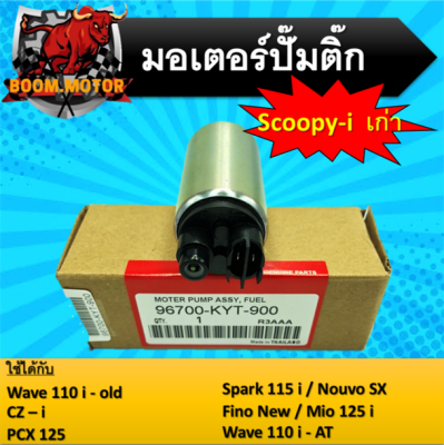 มอเตอร์ปั้มติ๊กแต่งและเดิม Scoopy-i old ใช้ได้กับ Wave110i-old ,  Pcx125 , Spark 115 i , Nouva Sx , Fino new , Mio125 i , Wave110 i - AT