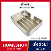 home shop ที่วางสบู่ สแตนเลส เกรด 304 พรีเมี่ยม SOHS-022