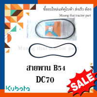 สายพาน B54 รถเกี่ยวข้าวคูโบต้า รุ่น DC70  w9503-22030