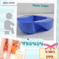 Abloom หม้อนอน หม้อนอนพลาสติก (สีฟ้า) Plastic Bedpan