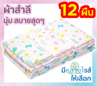 ผ้าอ้อมสำลีเด็กแรกเกิด ซักได้ 2 ชั้น 12 ผืน 18, 22, 24, 27 นิ้ว ของขวัญเด็กแรกเกิด ส่งคละลาย ตราลูกโป่ง gh gh99.