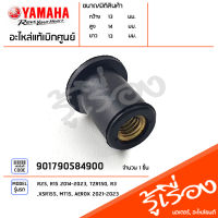 901790584900 น๊อต สกรู ยึดชิว หน้ากาก แท้เบิกศูนย์ YAMAHA R25, R15 2014-2023, TZR150, R3, XSR155, MT15, AEROX 2021-2023