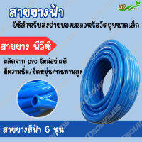 สุดคุ้ม ❗❗ สายยางเด้ง สายยาง "สีฟ้า"  ขนาด 5/8" 3/4" 1/2" 1" ความยาว 20,30,50,100 เมตร อย่างหนา อย่างดี ทนทาน ทนแดดทนฝน