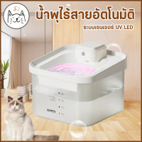 KUMAま น้ำพุไร้สายอัตโนมัติ ระบบเซนเซอร์ UV LED ช่วยให้น้ำสะอาด ที่ให้น้ำอัตโนมัติ น้ำพุแมว กรองน้ำแมว น้ำพุแมวไร้สาย ให้น้ำ สัตว์เลี้ยง