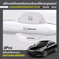 Honda / ฮอนด้า ] ติดมือจับประตูรถยนต์ กันรอยขีดข่วน สติกเกอร์ตกแต่งรถยนต์ ป้องกันรอย ติดรถ ที่จับ set 8 ชิ้น