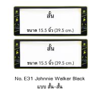 กรอบป้ายทะเบียนรถยนต์ กันน้ำ ลาย E31 Johnnie Walker พื้นสีดำ 1 คู่ สั้น-สั้น ขนาด 39.5x16 cm. พอดีป้ายทะเบียน มีน็อตในกล่อง ระบบคลิปล็อค 8 จุด มีแผ่นหน้าอะคลิลิคปิดหน้าป้าย กันน้ำ