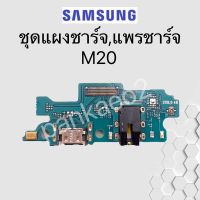 ชุดตูดชาร์จ - Samsung Galaxy M20