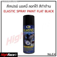 SAK สีสเปรย์ส่งไวจากไทยBOSNY สเปรย์สีลอกได้ E04 ลอกได้ บอสนี่ ELASTIC DIP สีดำด้าน Flat Black 400 ML สีพ่นรถยนต์  Spray