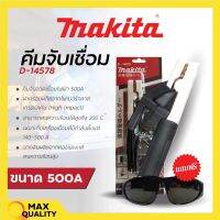 MAKITA คีมจับเชื่อม D-14578 คีมจับอ๊อค คีมจับลวดเชื่อม 500A