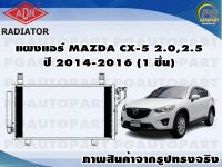 แผงแอร์ MAZDA CX-5 2.0,2.5 ปี 2014-2016 (1 ชิ้น) / ADR