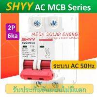 MCB-AC เบรกเกอร์ตัดระบบไฟฟ้า ยี่ห้อ SHYY ระบบ AC 240V ป้องกันไฟเกิน ป้องกันไฟกระชาก กระแสเกิน จากระบบ AC -2P รองรับแรงดันสูงสุด AC 400V