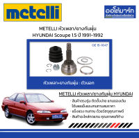 METELLI หัวเพลา/ยางกันฝุ่น ตัวนอก HYUNDAI Scoupe 1.5 ปี 1991-1992 จำนวน 1 ชุด