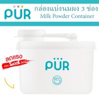 ?PUR รุ่นใหม่ แบบหนา? กล่องแบ่งนมผง 3 ช่อง Milk Powder Conner (ใช้ในเวลาเดินทาง)⚠️ของแท้ ศูนย์ไทย 100%⚠️ ยี่ห้อ PUR