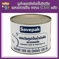 Savepak ทูน่าแซนวิชในน้ำมันพืช ตราเซพแพ็ค ขนาด 1800กรัม 1.8kg Sandwich Tuna in Vegetable Oil รหัสสินค้า MUY191831S