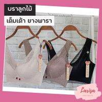 [บราลูกไม้เต็มเต้า] ยางพารา เก็บกระชับ ใส่สบาย ไซส์ 34-40 รหัส 8924