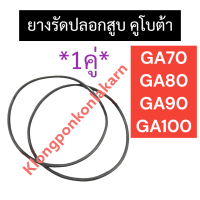 ยางรัดปลอกสูบ คูโบต้า GA70 GA80 GA90 GA100 โอริงรัดปลอกสูบ ยางรัดปลอกสูบคูโบต้า ยางโอริงรัดปลอก โอริงga ยางรัดปลอกสูบga โอริงรัดปลอกสูบga