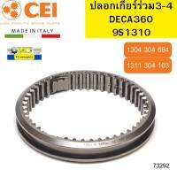 ปลอกเกียร์ร่วม 3-4 ISUZU DECA360 ZF360 9S1310 1304304664 1311304103 CEI ITALY *73292