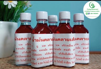 น้ำมัน นวด  ตำรับ วัดโพธิ์แท้ 100%